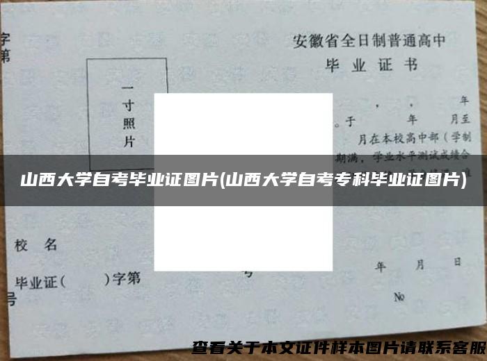 山西大学自考毕业证图片(山西大学自考专科毕业证图片)