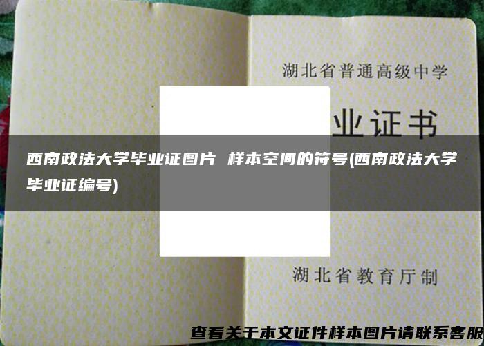 西南政法大学毕业证图片 样本空间的符号(西南政法大学毕业证编号)