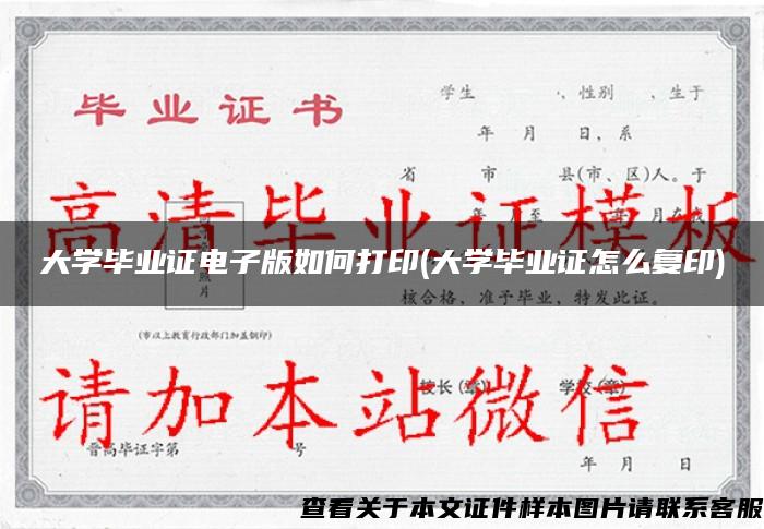 大学毕业证电子版如何打印(大学毕业证怎么复印)