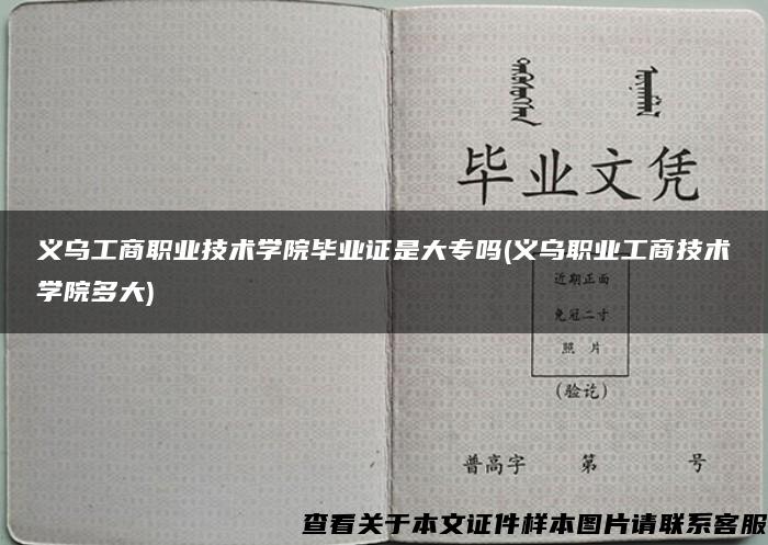 义乌工商职业技术学院毕业证是大专吗(义乌职业工商技术学院多大)