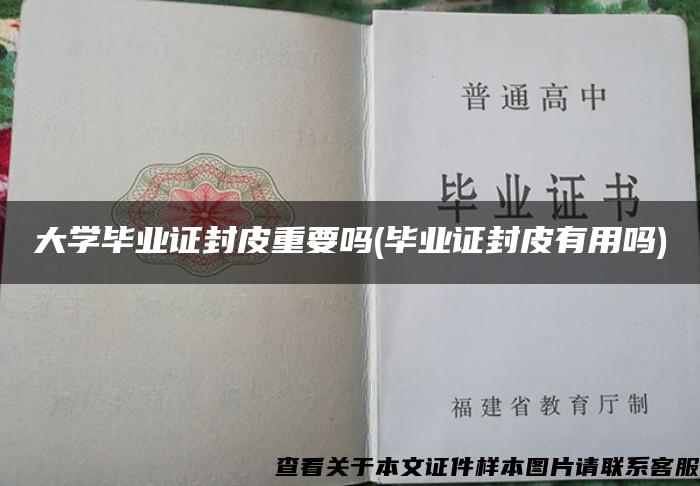 大学毕业证封皮重要吗(毕业证封皮有用吗)