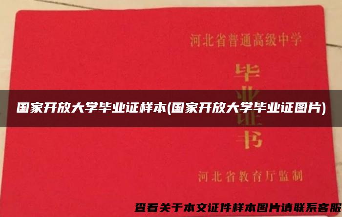 国家开放大学毕业证样本(国家开放大学毕业证图片)