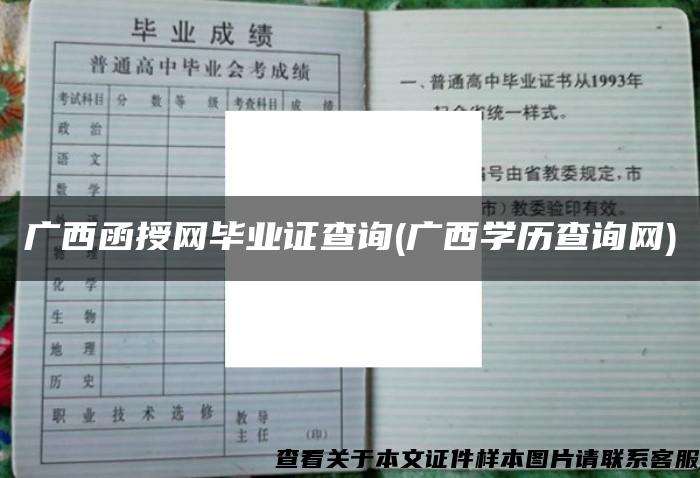 广西函授网毕业证查询(广西学历查询网)