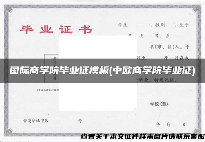 国际商学院毕业证模板(中欧商学院毕业证)