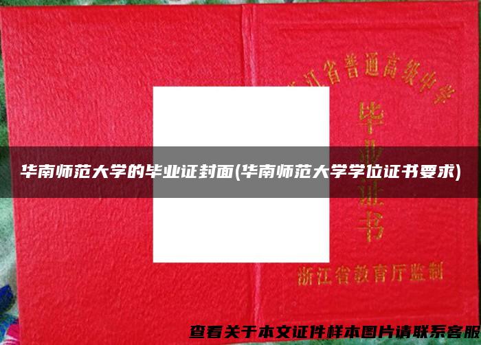 华南师范大学的毕业证封面(华南师范大学学位证书要求)