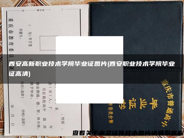 西安高新职业技术学院毕业证图片(西安职业技术学院毕业证高清)