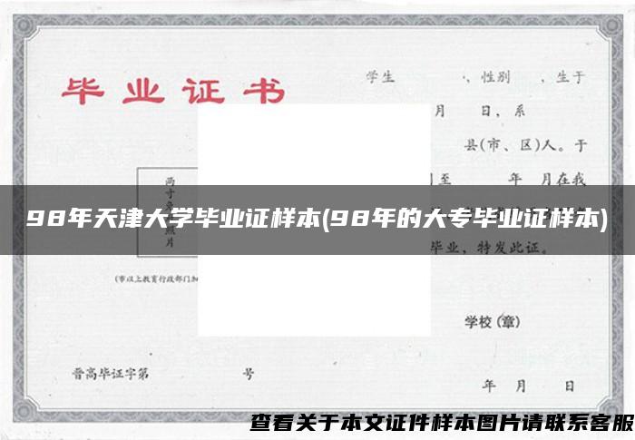 98年天津大学毕业证样本(98年的大专毕业证样本)