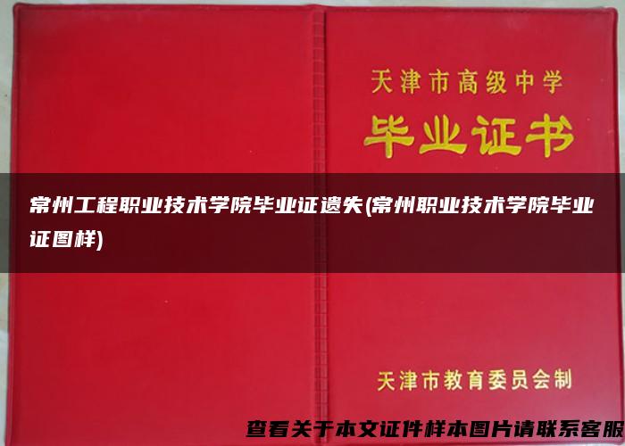 常州工程职业技术学院毕业证遗失(常州职业技术学院毕业证图样)