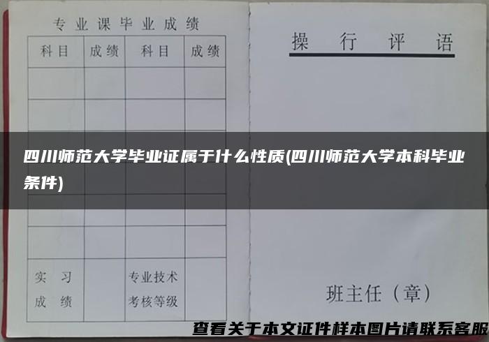 四川师范大学毕业证属于什么性质(四川师范大学本科毕业条件)