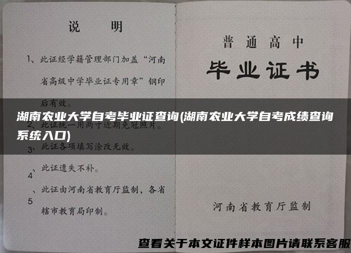 湖南农业大学自考毕业证查询(湖南农业大学自考成绩查询系统入口)