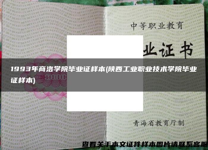 1993年商洛学院毕业证样本(陕西工业职业技术学院毕业证样本)