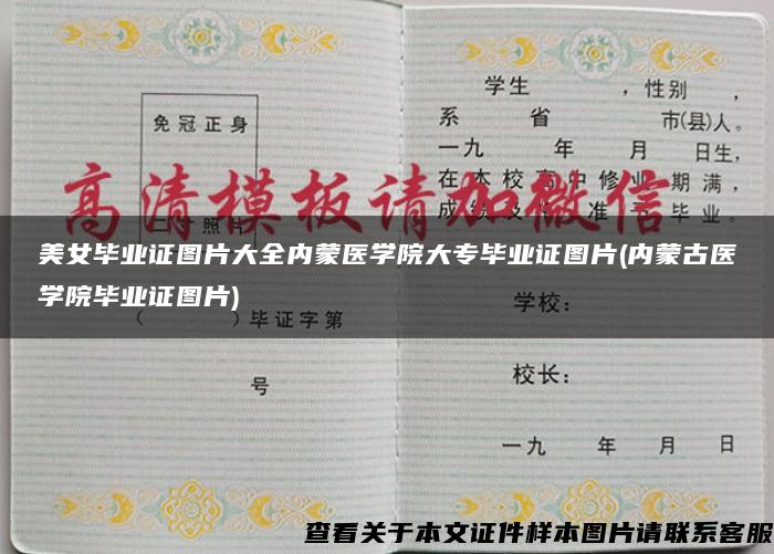 美女毕业证图片大全内蒙医学院大专毕业证图片(内蒙古医学院毕业证图片)