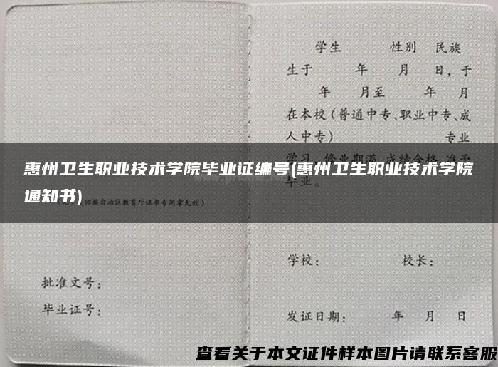 惠州卫生职业技术学院毕业证编号(惠州卫生职业技术学院通知书)