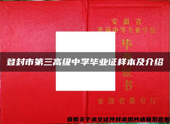 登封市第三高级中学毕业证样本及介绍