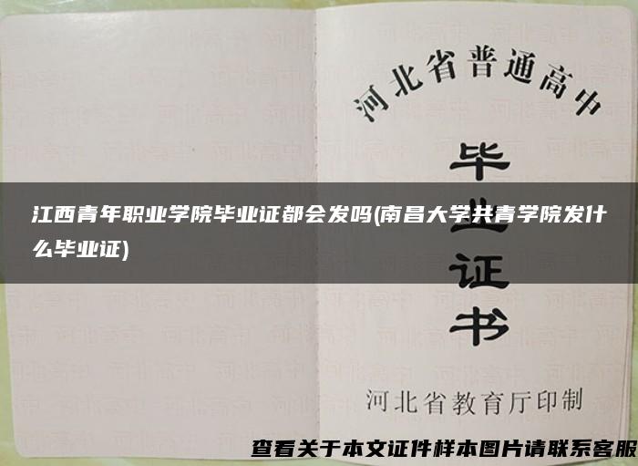 江西青年职业学院毕业证都会发吗(南昌大学共青学院发什么毕业证)