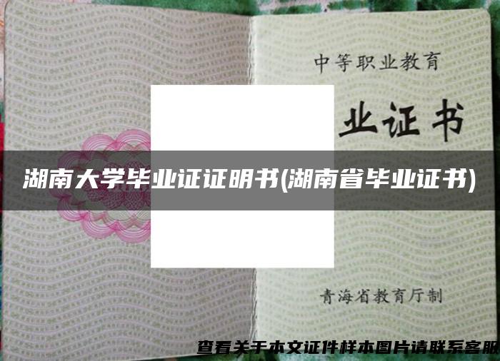 湖南大学毕业证证明书(湖南省毕业证书)