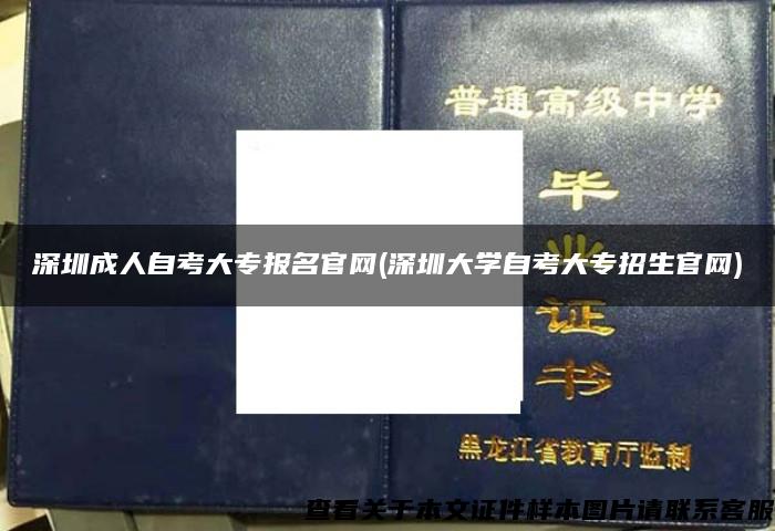 深圳成人自考大专报名官网(深圳大学自考大专招生官网)