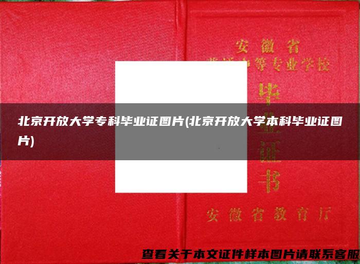 北京开放大学专科毕业证图片(北京开放大学本科毕业证图片)