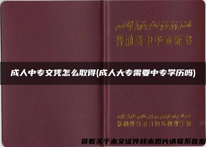 成人中专文凭怎么取得(成人大专需要中专学历吗)