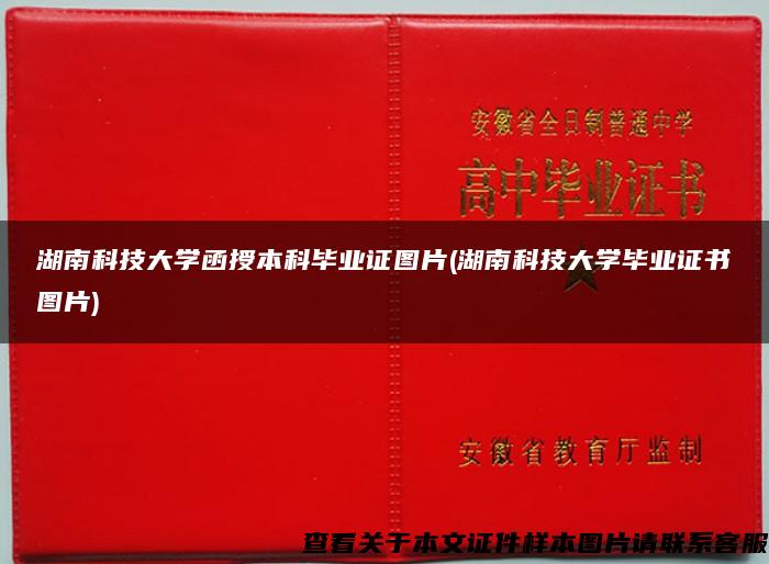 湖南科技大学函授本科毕业证图片(湖南科技大学毕业证书图片)