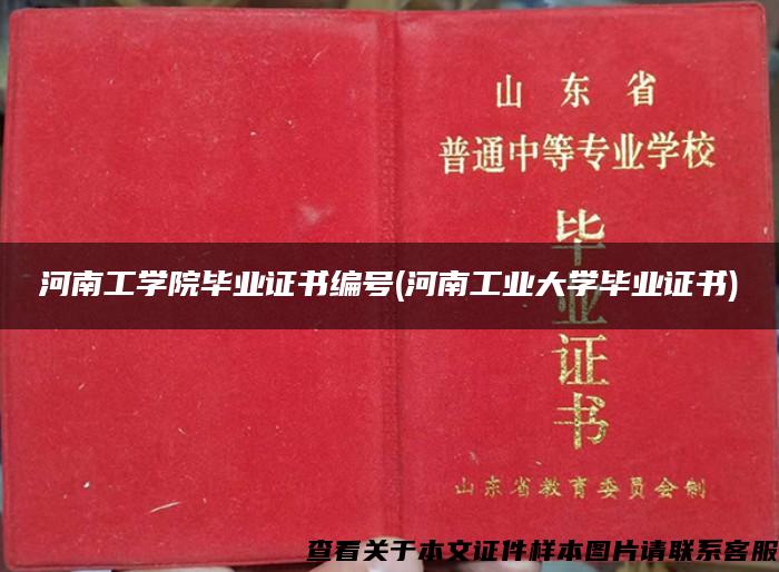 河南工学院毕业证书编号(河南工业大学毕业证书)