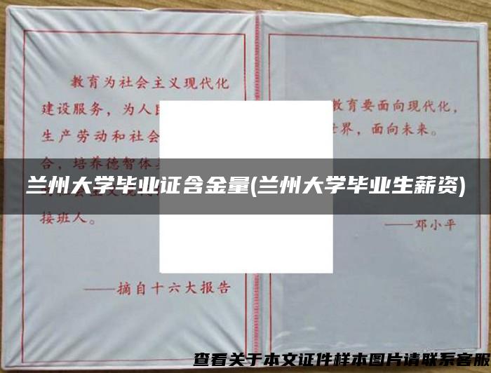 兰州大学毕业证含金量(兰州大学毕业生薪资)