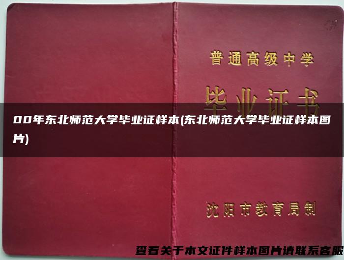 00年东北师范大学毕业证样本(东北师范大学毕业证样本图片)