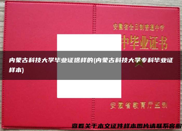 内蒙古科技大学毕业证啥样的(内蒙古科技大学专科毕业证样本)