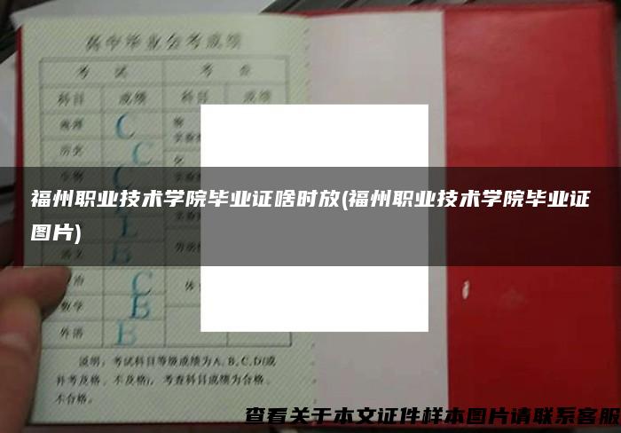 福州职业技术学院毕业证啥时放(福州职业技术学院毕业证图片)