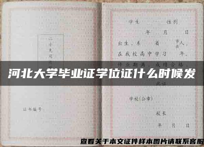 河北大学毕业证学位证什么时候发