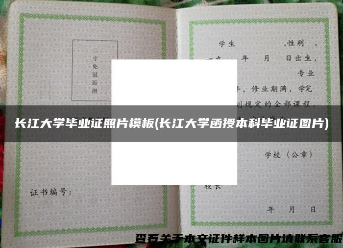 长江大学毕业证照片模板(长江大学函授本科毕业证图片)