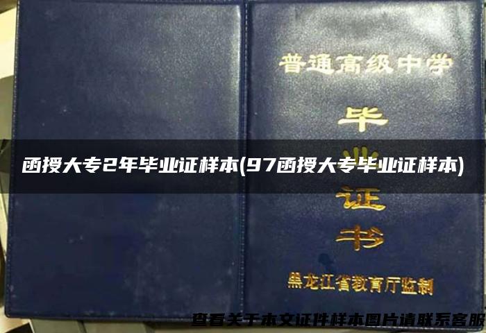 函授大专2年毕业证样本(97函授大专毕业证样本)