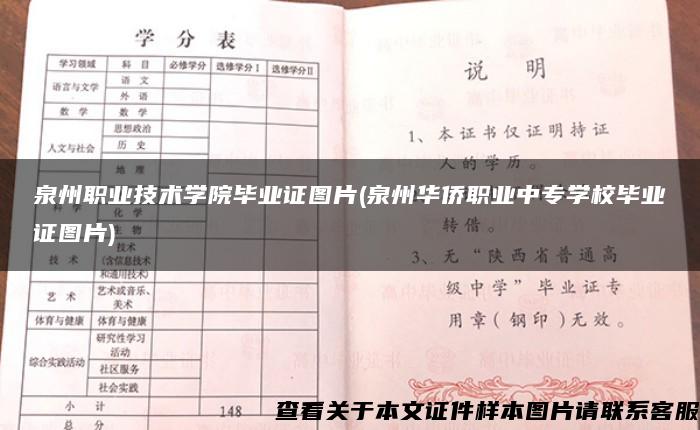 泉州职业技术学院毕业证图片(泉州华侨职业中专学校毕业证图片)