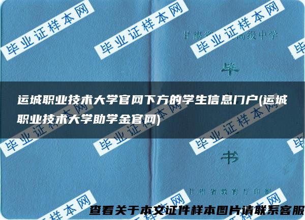 运城职业技术大学官网下方的学生信息门户(运城职业技术大学助学金官网)