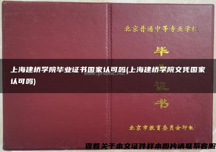 上海建桥学院毕业证书国家认可吗(上海建桥学院文凭国家认可吗)