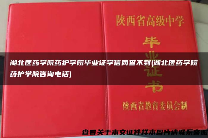 湖北医药学院药护学院毕业证学信网查不到(湖北医药学院药护学院咨询电话)