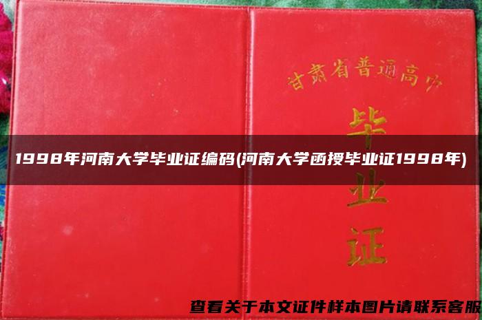 1998年河南大学毕业证编码(河南大学函授毕业证1998年)