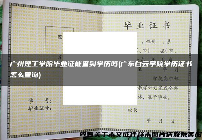 广州理工学院毕业证能查到学历吗(广东白云学院学历证书怎么查询)