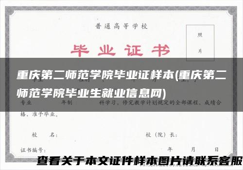 重庆第二师范学院毕业证样本(重庆第二师范学院毕业生就业信息网)