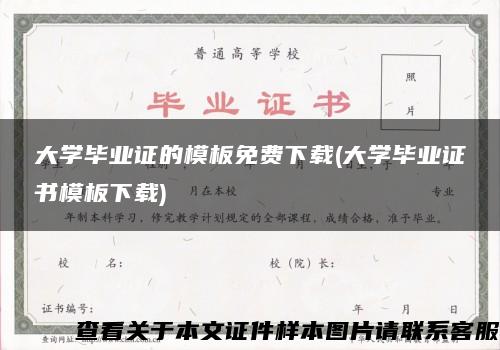 大学毕业证的模板免费下载(大学毕业证书模板下载)