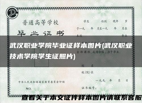 武汉职业学院毕业证样本图片(武汉职业技术学院学生证照片)