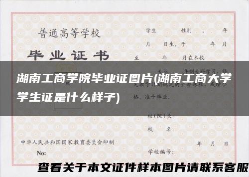 湖南工商学院毕业证图片(湖南工商大学学生证是什么样子)