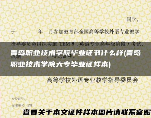 青岛职业技术学院毕业证书什么样(青岛职业技术学院大专毕业证样本)