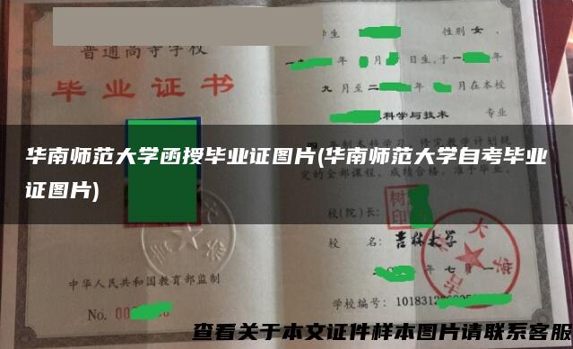 华南师范大学函授毕业证图片(华南师范大学自考毕业证图片)