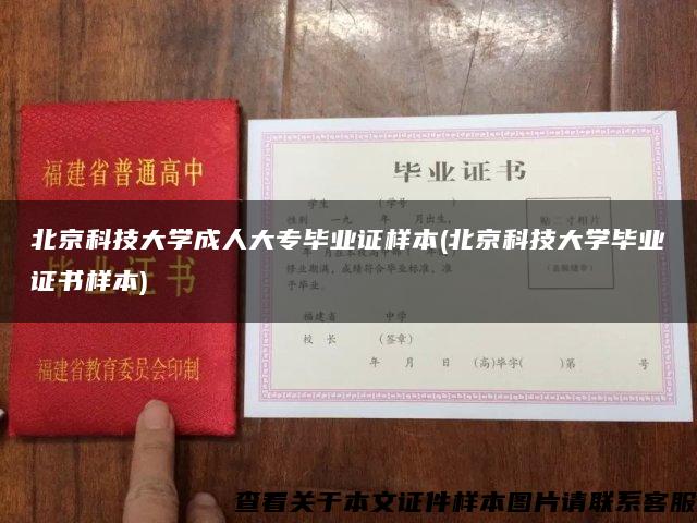 北京科技大学成人大专毕业证样本(北京科技大学毕业证书样本)