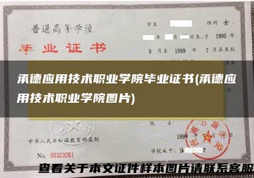 承德应用技术职业学院毕业证书(承德应用技术职业学院图片)