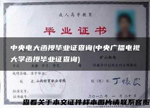 中央电大函授毕业证查询(中央广播电视大学函授毕业证查询)