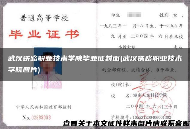 武汉铁路职业技术学院毕业证封面(武汉铁路职业技术学院图片)