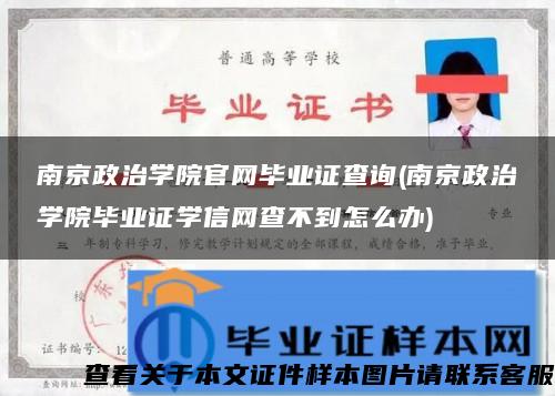 南京政治学院官网毕业证查询(南京政治学院毕业证学信网查不到怎么办)