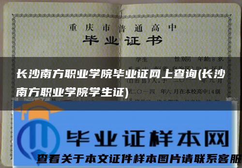 长沙南方职业学院毕业证网上查询(长沙南方职业学院学生证)